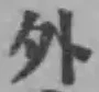 글자 外