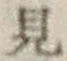 글자 見