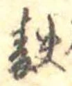 Đã định vị 麩