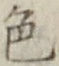 文字色