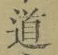 字道