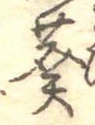 Đã định vị 葵