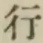 글자 行