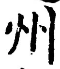글자 州