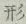 글자 形