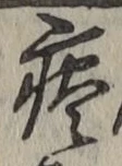 Character 痰