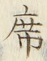 글자 席