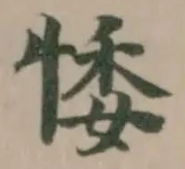Đã định vị 𢛊