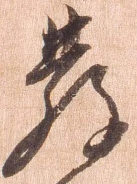 已定位発
