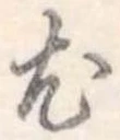 尤 위치 확인됨