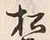 글자 松