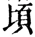 글자 頃