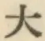 文字大