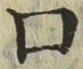 Chữ 口