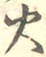 位置定マレル火