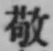 Character 敬