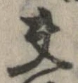 位置 確認된 夫