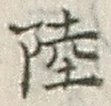 글자 陸