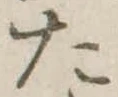 た 위치 확인됨