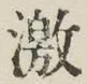 Character 激