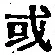 Character 或