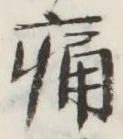 “痛”字