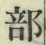 글자 部