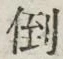 Chữ 倒