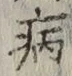 字病