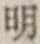 文字明