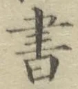 글자 書