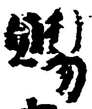 位置定マレル賜