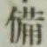 글자 備