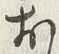 글자 お