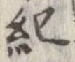 已定位紀