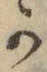 Đã định vị 𛀙