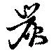 炭 위치 확인됨