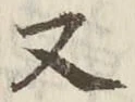 「又」字