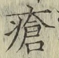 Chữ 瘡