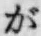 文字 が