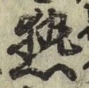 글자 熱