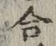 글자 合