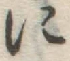 글자 に