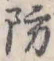 防 위치 확인됨