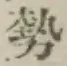 글자 勢