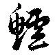 鱸の位置