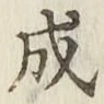 文字成