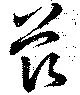 茲 위치 확인됨