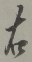 글자 右