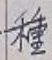 글자 種